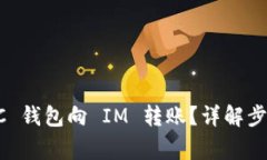 如何通过 BSC 钱包向 IM 转