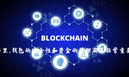 Tokenim钱包为什么会自己扣除两个币这个问题引发了不少用户的关注和讨论。在数字货币的世界里，钱包的安全性和资金的管理都是非常重要的。但是，有时候用户会发现自己的钱包里不明原因地少了币，这就引出了我们今天要探讨的话题。

Tokenim钱包为何出现自动扣除币的现象？
