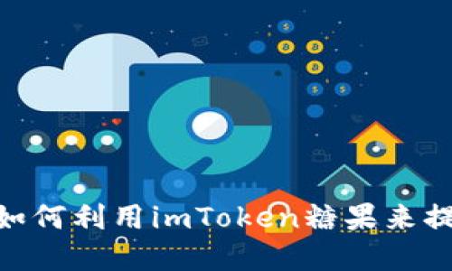 什么是imToken糖果？如何利用imToken糖果来提升你的数字资产管理？