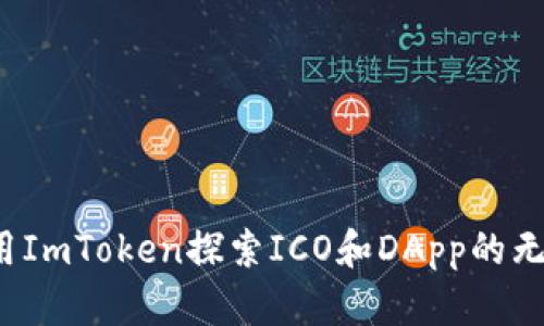如何利用ImToken探索ICO和DApp的无穷魅力？