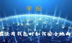  比特币退款：在使用钱包