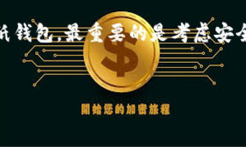 门罗币（Monero）是一种广泛使用的隐私币，以其强大的隐私保护功能和去中心化特性而闻名。如果你对门罗币的存储方式和可用的钱包感到疑惑，那么接下来的内容将会为你提供全面的信息。

门罗币有哪些钱包？这可能是许多投资者和用户在进入门罗币世界时首先会问的问题。我们今天就来深入探讨一下门罗币可用钱包的类型、特点以及各自的优缺点。

1. 软件钱包

软件钱包是最常见的门罗币存储解决方案，用户可以在个人电脑或移动设备上下载并安装这类钱包。一般来说，它们可以分为两类：全节点钱包和轻钱包。

全节点钱包如“Monero GUI Wallet”，是一种功能强大的桌面客户端，注重安全和隐私。用户在使用时需要下载整个区块链，这会占用较大的存储空间，但它让用户能够独立验证交易，增强了安全性。

而轻钱包，例如“Monerujo”（特定于Android的轻钱包），使用更少的存储空间，更适合移动设备用户。它通过连接到一个远程节点来操作，不需要下载整个区块链，虽然在某种程度上牺牲了一些安全性，但提供了方便快速的交易体验。

2. 硬件钱包

硬件钱包是提高虚拟货币安全性的重要工具。类似于传统的钱包，它用来安全地存储私钥。Ledger Nano S和Trezor是目前市场上最受欢迎的硬件钱包。它们的主要优势在于，私钥存储在设备上而不与互联网直接接触，极大地降低了被黑客攻击的风险。

通过使用硬件钱包存储门罗币，即使计算机遭受病毒或恶意软件的攻击，资产也能保持安全。然而，硬件钱包的缺点是价格相对较高，另外对于新手用户来说，设置过程可能会显得稍显复杂。

3. 在线钱包

在线钱包提供了极大的便利，用户可以通过互联网访问和管理门罗币。通常，这类钱包由第三方服务提供商提供，例如Coinbase或Binance，用户只需要注册一个账户即可使用。不过，尽管使用方便，在线钱包的安全性却相对较低，因为它们保持着用户的私钥，这让它们成为黑客攻击的目标。

如果你是在进行小额交易或频繁交易，这类钱包可能会适合你。但如果你计划长期持有门罗币，强烈建议你考虑使用更安全的存储方式。

4. 移动钱包

植物点聚光灯的移动钱包非常适合经常使用门罗币的用户。许多开发者都推出了移动版本的钱包，以便用户可以随时随地管理自己的资产。例如，“Cake Wallet”和“Monerujo”都是非常流行的移动钱包，提供易于使用的界面和多种功能。

这些钱包允许用户在手机上进行门罗币的收发和交易，加上用户友好的设计，非常适合新手用户。不过，移动设备的安全性通常低于硬件钱包，因此在使用时仍需保持警惕，确保你的设备得到妥善保护。

5. 纸钱包

纸钱包是一种非常古老但有效的存储方法，尤其是对于长期存放资产的用户。这种方法涉及将你的公共地址和私钥打印在纸上，确保其不与网络直接接触，从而避免黑客攻击的风险。但与此同时，纸钱包也有其劣势：如果纸张损坏、遗失或被盗，你将无法找回你的资金。

对于不打算随意交易和短期持有的用户，纸钱包可以是一个不错的选择，可以有效地避免在线窃取带来的风险。

如何选择适合自己的门罗币钱包？

选择适合自己的门罗币钱包时，许多用户往往会面临一定的困惑。没有一种