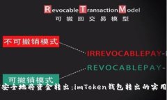 如何安全地将资金转出：