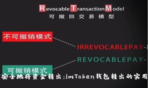 如何安全地将资金转出：imToken钱包转出的实用指南