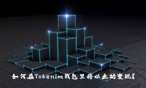 如何在Tokenim钱包里将以太坊变现？