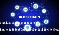 了解泰达币的投资收益潜