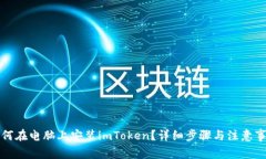 如何在电脑上安装imToken？