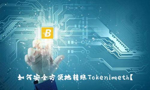 如何安全方便地转账Tokenimeth？