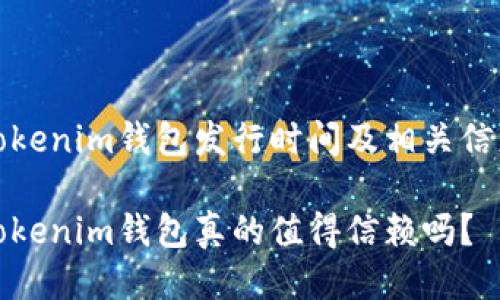 Tokenim钱包发行时间及相关信息

Tokenim钱包真的值得信赖吗？