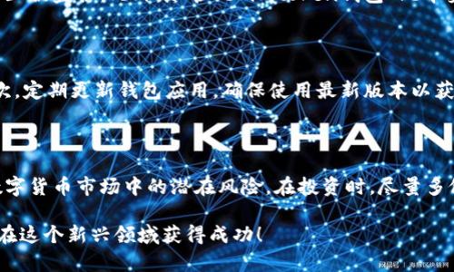   imtoken钱包是传销吗？你真的了解它的运作方式吗？ / 

 guanjianci imtoken钱包, 传销, 数字货币, 加密钱包, 区块链技术 /guanjianci 

引言

随着数字货币的兴起，越来越多的人开始接触各种形式的加密钱包，其中 b imtoken钱包 /b 是备受关注的一款。然而，关于它的争议也随之而来，有不少人提出疑问： b imtoken钱包是传销吗 /b ？在这篇文章中，我们将为你深入探讨这个问题，帮助你更好地理解 b imtoken钱包 /b 的运作方式，以及它与传销的界限。

什么是imtoken钱包？

 b imtoken钱包 /b是一款集成了多种数字资产管理功能的移动钱包应用，支持Ethereum、比特币等多种主流的数字货币。这款钱包以其用户友好的界面和高安全性能而受到用户的青睐。用户不仅可以通过 b imtoken钱包 /b来存储、转账和交易数字资产，还可以进行DApp的连接，方便用户体验更多区块链应用。

imtoken钱包的运作机制

要了解 b imtoken钱包 /b是否涉及传销，我们需先解析它的运作机制。 b imtoken钱包 /b是非托管型钱包，这意味着用户对自己的私钥有完全的控制权，所有的交易都是在用户的掌控之中，钱包本身并不存储用户的资产。相较于一些集中化交易平台， b imtoken钱包 /b更加强调用户自身的责任。

传销的定义与特征

在判断 b imtoken钱包是否是传销 /b之前，我们需要明确“传销”的定义。传销是一种非法的商业模式，通常通过拉人头的方式来获取利润，参与者往往被要求购买产品或服务，而收益则主要来自于新参与者的投入，而非实际产出或销售。在这种模式中，只有少数人能获得高额回报，大部分人只能面临损失。

imtoken钱包与传销的对比

通过上面的定义，我们可以将 b imtoken钱包 /b与传销进行对比。首先， b imtoken钱包 /b并不以拉人头为主要盈利手段，相反，它的运作依赖于用户自主进行交易。其次，用户通过 b imtoken钱包 /b进行的每一次交易都是基于市场行情，而不是依赖于其他用户的投资。这样的模式与传销有着本质的不同。

用户体验与风险提示

但是，使用数字货币钱包，特别是像 b imtoken钱包 /b这样的非托管钱包，用户始终需要关注安全风险。用户必须妥善保管自己的私钥，防止被盗窃。此外，尽管 b imtoken钱包 /b本身不涉及传销，但在数字货币领域，不乏一些以