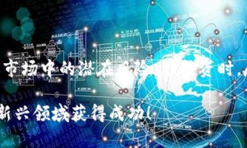   imtoken钱包是传销吗？你真的了解它的运作方式吗？ / 

 guanjianci imtoken钱包, 传销, 数字货币, 加密钱包, 区块链技术 /guanjianci 

引言

随着数字货币的兴起，越来越多的人开始接触各种形式的加密钱包，其中 b imtoken钱包 /b 是备受关注的一款。然而，关于它的争议也随之而来，有不少人提出疑问： b imtoken钱包是传销吗 /b ？在这篇文章中，我们将为你深入探讨这个问题，帮助你更好地理解 b imtoken钱包 /b 的运作方式，以及它与传销的界限。

什么是imtoken钱包？

 b imtoken钱包 /b是一款集成了多种数字资产管理功能的移动钱包应用，支持Ethereum、比特币等多种主流的数字货币。这款钱包以其用户友好的界面和高安全性能而受到用户的青睐。用户不仅可以通过 b imtoken钱包 /b来存储、转账和交易数字资产，还可以进行DApp的连接，方便用户体验更多区块链应用。

imtoken钱包的运作机制

要了解 b imtoken钱包 /b是否涉及传销，我们需先解析它的运作机制。 b imtoken钱包 /b是非托管型钱包，这意味着用户对自己的私钥有完全的控制权，所有的交易都是在用户的掌控之中，钱包本身并不存储用户的资产。相较于一些集中化交易平台， b imtoken钱包 /b更加强调用户自身的责任。

传销的定义与特征

在判断 b imtoken钱包是否是传销 /b之前，我们需要明确“传销”的定义。传销是一种非法的商业模式，通常通过拉人头的方式来获取利润，参与者往往被要求购买产品或服务，而收益则主要来自于新参与者的投入，而非实际产出或销售。在这种模式中，只有少数人能获得高额回报，大部分人只能面临损失。

imtoken钱包与传销的对比

通过上面的定义，我们可以将 b imtoken钱包 /b与传销进行对比。首先， b imtoken钱包 /b并不以拉人头为主要盈利手段，相反，它的运作依赖于用户自主进行交易。其次，用户通过 b imtoken钱包 /b进行的每一次交易都是基于市场行情，而不是依赖于其他用户的投资。这样的模式与传销有着本质的不同。

用户体验与风险提示

但是，使用数字货币钱包，特别是像 b imtoken钱包 /b这样的非托管钱包，用户始终需要关注安全风险。用户必须妥善保管自己的私钥，防止被盗窃。此外，尽管 b imtoken钱包 /b本身不涉及传销，但在数字货币领域，不乏一些以
