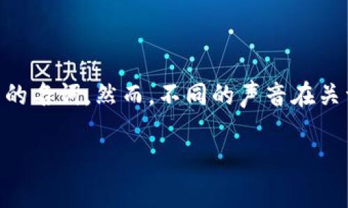 加密货币是不是骗局这个话题常常引发激烈的讨论和争议。在这个数字经济迅速发展的时代，加密货币逐渐成为人们耳熟能详的名词。然而，不同的声音在关于它的合法性、安全性和潜在风险上交错着。今天，让我们一起深入探讨这个充满争议的话题，看看它到底是投资机会还是骗局。

加密货币真的能改变世界吗？