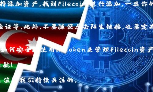    如何在fil中提到imToken？  / 

 guanjianci  FIL, imToken, 区块链, 钱包, 加密货币  /guanjianci 

什么是FIL？
FIL，也就是Filecoin，是一个去中心化的存储网络。简单来说，它是为了让人们能够有效地存储和检索数据而创建的，属于区块链领域的一部分。这个概念听起来可能有点复杂，但其实就是希望通过去中心化的方式，把我们的数据存放得更安全、更高效。

imToken是什么？
接下来，让我们聊聊imToken。它是一款非常流行的数字货币钱包，支持多种加密货币的存储和管理。不仅如此，imToken还提供了一些非常实用的功能，比如DApp浏览器，让用户能够方便地使用各种去中心化应用（DApp）。对于想要投资或者使用加密货币的人来说，imToken绝对是一款值得关注的工具。

为什么要在FIL中提到imToken？
那么，为什么我们要在FIL中提到imToken呢？其实，FIL与imToken之间有着不小的联系。因为在进行Filecoin的投资或者交易时，用户非常需要一个安全、便捷的钱包来存储他们的FIL代币。而imToken恰好能够满足这个需求。

如何使用imToken来管理FIL？
使用imToken管理FIL的方法相对简单。首先，你需要下载并安装imToken应用，注册一个钱包账号。然后，你可以通过在应用中选择添加资产，找到Filecoin，进行添加。一旦你的FIL资产添加成功，你就可以开始管理、交易或者投资了。

如何安全地使用imToken？
当然，安全性是每个用户都非常关注的问题。在使用imToken时，确保你采取了必要的安全措施，比如设置强密码、启用双重身份验证等。此外，不要随便点击陌生链接，也要定期备份你的钱包。只有这样，你的加密资产才能得到有效的保护。

总结
在这篇文章中，我们探讨了如何在FIL中提到imToken。通过了解FIL和imToken，你不但可以更全面地认识这两个概念，还能掌握如何安全地使用imToken来管理Filecoin资产。总的来说，imToken是一个非常好的选择，无论你是新手还是有经验的投资者，它都能帮助你更好地处理你的数字资产。

如果你对FIL和imToken有更多疑问，欢迎在评论区留言讨论。希望以上内容能够对你有所帮助，也祝愿你的数字货币之旅顺利起航！

在未来，我们还可以期待更多关于区块链和加密货币的趋势分析和深度解读，不论是技术方面的进步，还是市场的动态变化，都是值得我们持续关注的。