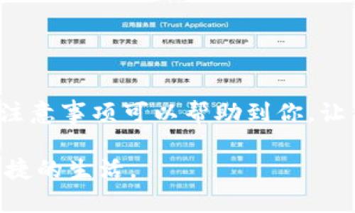 鼓鼓钱包的CNY提现是许多用户关心的问题，尤其是在移动支付日益普及的今天。为了帮助大家更好地理解这一过程，本文将为你详细介绍鼓鼓钱包的CNY如何提现，并且提供一些实用的小技巧和注意事项，确保你的提现体验顺利。

设定
  如何顺利提现鼓鼓钱包的CNY？这些步骤你知道吗？ / 
 guanjianci 鼓鼓钱包,CNY提现,提现步骤,支付安全,用户体验 /guanjianci 

一、什么是鼓鼓钱包？
首先我们来了解一下鼓鼓钱包。它是一款近年来备受欢迎的手机支付应用，用户可以通过它进行线上消费、转账、支付各种费用等。鼓鼓钱包最大的优势在于快捷和方便，用户只需通过手机几步操作，就能完成一系列的金融交易。

二、为什么要提现CNY？
随着生活水平的提高，越来越多人习惯用线上支付消费。在鼓鼓钱包中，用户的使用频率很可能会导致账户中积累一定的金额，虽然这笔钱在应用内可直接使用，但是很多时候我们还是希望能够将它提现出来，用于别的需求。无论是为了支付日常开销，还是应急需要，提现的需求都是存在的。

三、鼓鼓钱包CNY提现步骤详解
提现的步骤其实并不复杂，不过还是需要我们仔细来操作。以下是提现的具体流程：

1. **打开鼓鼓钱包应用**  
   首先，确保你的手机中已安装了最新版本的鼓鼓钱包应用。老版本可能会影响功能的正常使用，因此更新是必要的。

2. **登录账户**  
   使用你的手机号码或其他选项登录账户，这一步很简单，输入正确的密码就能轻松进入。

3. **进入钱包首页**  
   登录之后，你会看到自己的账户余额，这个时候你需要找到提现的选项。一般来说，提现的选项会在钱包首页明显位置。

4. **选择提现选项**  
   点击提现。系统会要求你确认提现金额，请确保你明白自己所选择的金额是否正确。

5. **选择提现方式**  
   一般来说，鼓鼓钱包支持多种提现方式，比如银行卡转账等。选择一项最适合你的方式。

6. **填写相关信息**  
   如果选择银行卡提现，记得仔细填写开户行、卡号等信息，确保信息准确无误。

7. **确认提现**  
   在完成以上所有步骤之后，系统会提示你确认提现。在确认之前，建议双重检查一下所有信息，确保没有错误。

8. **等待到账**  
   提现申请提交后，通常会有处理时间，具体到账时间根据银行及平台的情况有所不同。一般情况下，提现会在几个小时内到账，但有时可能需要1到3个工作日。

四、提现注意事项
在提现的过程中，有几个注意事项需要特别提到，保证你的提现顺利完成：

- **账户信息准确**  
  提现时一定要仔细检查你的账户信息，包括银行信息及提现金额。此时一旦填写错误，可能导致提现失败，甚至资金丢失。

- **注意手续费**  
  某些提现方式可能会收取手续费，一定要提前了解清楚，选择合适的方式，以减少不必要的损失。

- **提现额度限制**  
  鼓鼓钱包对提现额度有时会有限制，各位用户在提现之前最好查看一下相关政策，以免因为超出额度而被拒绝。

- **保持应用更新**  
  在进行提现操作之前，建议你确认鼓鼓钱包的应用已是最新版本，旧版应用可能会出现不兼容问题。

五、遇到问题该怎么办？
在提现的过程中，难免会遇到一些问题，比如提现不成功、账户信息错误等。这个时候，你不必慌张，可以参考以下几个步骤：

- **检查网络连接**  
  确保你的手机网络连接通畅，有时网络问题会导致操作失败。

- **联系客户服务**  
  鼓鼓钱包提供了客户服务支持，可以通过应用内联系客服，详细描述问题，他们会尽快帮助你解决。

- **查看FAQs**  
  鼓鼓钱包的官方网站或应用内常常有常见问题解答，可能会提供一些快速解决方案。

六、结语
总的来说，鼓鼓钱包的CNY提现过程并不是很复杂，但为了确保你的资金安全和提现顺利，还是需要我们多加留意。希望上述的提现步骤和注意事项可以帮助到你，让你的提现体验更加轻松愉快。如果在使用过程中遇到问题，不要犹豫，及时联系客服获取帮助，确保一切顺利进行。祝你提现顺利，生活愉快！

在这个数字化支付的时代，越来越多的人依赖于移动支付，而鼓鼓钱包可能正是你的理想选择之一。希望你能自信地使用这款工具，享受便捷的生活。