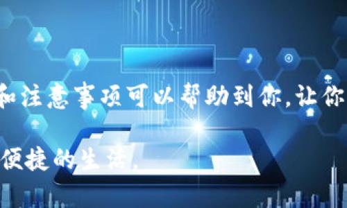 鼓鼓钱包的CNY提现是许多用户关心的问题，尤其是在移动支付日益普及的今天。为了帮助大家更好地理解这一过程，本文将为你详细介绍鼓鼓钱包的CNY如何提现，并且提供一些实用的小技巧和注意事项，确保你的提现体验顺利。

设定
  如何顺利提现鼓鼓钱包的CNY？这些步骤你知道吗？ / 
 guanjianci 鼓鼓钱包,CNY提现,提现步骤,支付安全,用户体验 /guanjianci 

一、什么是鼓鼓钱包？
首先我们来了解一下鼓鼓钱包。它是一款近年来备受欢迎的手机支付应用，用户可以通过它进行线上消费、转账、支付各种费用等。鼓鼓钱包最大的优势在于快捷和方便，用户只需通过手机几步操作，就能完成一系列的金融交易。

二、为什么要提现CNY？
随着生活水平的提高，越来越多人习惯用线上支付消费。在鼓鼓钱包中，用户的使用频率很可能会导致账户中积累一定的金额，虽然这笔钱在应用内可直接使用，但是很多时候我们还是希望能够将它提现出来，用于别的需求。无论是为了支付日常开销，还是应急需要，提现的需求都是存在的。

三、鼓鼓钱包CNY提现步骤详解
提现的步骤其实并不复杂，不过还是需要我们仔细来操作。以下是提现的具体流程：

1. **打开鼓鼓钱包应用**  
   首先，确保你的手机中已安装了最新版本的鼓鼓钱包应用。老版本可能会影响功能的正常使用，因此更新是必要的。

2. **登录账户**  
   使用你的手机号码或其他选项登录账户，这一步很简单，输入正确的密码就能轻松进入。

3. **进入钱包首页**  
   登录之后，你会看到自己的账户余额，这个时候你需要找到提现的选项。一般来说，提现的选项会在钱包首页明显位置。

4. **选择提现选项**  
   点击提现。系统会要求你确认提现金额，请确保你明白自己所选择的金额是否正确。

5. **选择提现方式**  
   一般来说，鼓鼓钱包支持多种提现方式，比如银行卡转账等。选择一项最适合你的方式。

6. **填写相关信息**  
   如果选择银行卡提现，记得仔细填写开户行、卡号等信息，确保信息准确无误。

7. **确认提现**  
   在完成以上所有步骤之后，系统会提示你确认提现。在确认之前，建议双重检查一下所有信息，确保没有错误。

8. **等待到账**  
   提现申请提交后，通常会有处理时间，具体到账时间根据银行及平台的情况有所不同。一般情况下，提现会在几个小时内到账，但有时可能需要1到3个工作日。

四、提现注意事项
在提现的过程中，有几个注意事项需要特别提到，保证你的提现顺利完成：

- **账户信息准确**  
  提现时一定要仔细检查你的账户信息，包括银行信息及提现金额。此时一旦填写错误，可能导致提现失败，甚至资金丢失。

- **注意手续费**  
  某些提现方式可能会收取手续费，一定要提前了解清楚，选择合适的方式，以减少不必要的损失。

- **提现额度限制**  
  鼓鼓钱包对提现额度有时会有限制，各位用户在提现之前最好查看一下相关政策，以免因为超出额度而被拒绝。

- **保持应用更新**  
  在进行提现操作之前，建议你确认鼓鼓钱包的应用已是最新版本，旧版应用可能会出现不兼容问题。

五、遇到问题该怎么办？
在提现的过程中，难免会遇到一些问题，比如提现不成功、账户信息错误等。这个时候，你不必慌张，可以参考以下几个步骤：

- **检查网络连接**  
  确保你的手机网络连接通畅，有时网络问题会导致操作失败。

- **联系客户服务**  
  鼓鼓钱包提供了客户服务支持，可以通过应用内联系客服，详细描述问题，他们会尽快帮助你解决。

- **查看FAQs**  
  鼓鼓钱包的官方网站或应用内常常有常见问题解答，可能会提供一些快速解决方案。

六、结语
总的来说，鼓鼓钱包的CNY提现过程并不是很复杂，但为了确保你的资金安全和提现顺利，还是需要我们多加留意。希望上述的提现步骤和注意事项可以帮助到你，让你的提现体验更加轻松愉快。如果在使用过程中遇到问题，不要犹豫，及时联系客服获取帮助，确保一切顺利进行。祝你提现顺利，生活愉快！

在这个数字化支付的时代，越来越多的人依赖于移动支付，而鼓鼓钱包可能正是你的理想选择之一。希望你能自信地使用这款工具，享受便捷的生活。