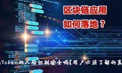 imToken的人脸识别安全吗？