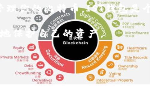 比特币钱包是加密货币用户管理和存储比特币的工具，市场上有很多种类的钱包提供不同的服务和安全性。其中，一个比较特别的钱包叫做“IST”。

什么是IST比特币钱包？

IST比特币钱包是一个相对新兴的数字货币钱包，它在用户友好性和安全性方面进行了。对于许多刚接触比特币的用户来说，如何安全地存储和管理他们的数字资产是一个首要问题。IST钱包通过其独特的架构和功能来帮助用户轻松解决这些问题。

IST钱包的特点

IST钱包有几个显著的特点，这些功能使其在众多钱包中脱颖而出。首先，IST钱包的用户界面非常直观。即便是那些对数字货币了解不深的人，也能轻松上手。没有人愿意在使用过程中遇到复杂的界面和繁琐的操作，这是IST钱包设计时的一个重要考虑因素。

其次，安全性是IST钱包的另一大卖点。IST团队采用了最新的加密技术，确保用户的资金得到最大限度的保护。通过多重身份验证和冷存储技术，IST钱包可以有效地防止黑客攻击和资金丢失，让用户能够更加安心地管理自己的资产。

如何开始使用IST钱包？

对于零基础的用户，使用IST钱包也非常简单。首先，用户需要在官方网站下载并安装该钱包，安装过程中系统会引导用户完成设置。通常，创建一个新的钱包需要生成一个安全的种子短语，这个短语是恢复钱包的重要凭证，务必妥善保存。

一旦钱包设置完成，用户就可以开始进行比特币的存储、发送或接收。IST钱包还支持其他一些主要的加密货币，方便用户进行多币种的管理，极大提升了使用的灵活性。

IST钱包的优缺点

当然，任何产品都有其优缺点。IST钱包也不例外。我们先来看看它的优点。首先是用户体验，正如之前提到的，其简单直观的界面使得即便是新手用户都能在短时间内熟悉操作流程。此外，它的安全性也是被广泛认可的，尤其是在行业标准中表现得非常出色。

但是，IST钱包也有一些不足之处。例如，尽管其团队在不断努力进行更新和维护，但相对一些老牌钱包而言，市场认可度和用户规模还有待提升。这可能导致一些新用户在选择时产生顾虑。此外，支持的币种也许没有一些顶尖钱包那么丰富，因此对于某些需要同时管理多种数字资产的用户来说，可能需要再考虑其他选项。

优秀的客户支持

使用数字货币钱包时，用户有时可能会遇到各种问题，比如资金转移失败、钱包更新等等。在这一点上，IST钱包提供了良好的客户支持体系。用户可以通过邮件或社交媒体联系到技术团队，并在相对短的时间内获得回应。这样的服务提升了用户的满意度，也增加了对钱包的信任。

结论：IST钱包是否适合你？

综上所述，IST比特币钱包在用户友好性、安全性等方面都有着不错的表现。如果你是一个刚入门的加密货币用户，寻找一个简单、直观且安全的钱包来管理你的比特币，IST钱包是个值得考虑的选择。不过，在选择钱包时，每个人的需求和偏好都不同，建议在做出最终决定之前，多了解一下不同钱包的特点，选择最适合自己的那一个。

最后，希望阅读这篇文章的你，能够在加密货币的世界中找到属于自己的那份安全和便捷。加密货币投资虽有风险，但有了合适的工具和知识，能够更好地保护自己的资产。

比特币钱包,IST钱包,加密货币,数字资产,钱包安全/guanjianci  
比特币钱包，IST钱包，加密货币，数字资产，钱包安全