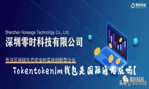 Tokentokenim钱包是国际通用版吗？
