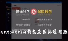 Tokentokenim钱包是国际通用