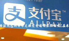 比特派钱包币币兑换限制