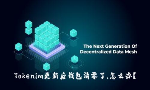Tokenim更新后钱包清零了，怎么办？
