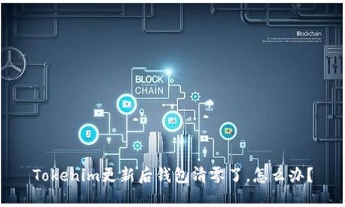 Tokenim更新后钱包清零了，怎么办？