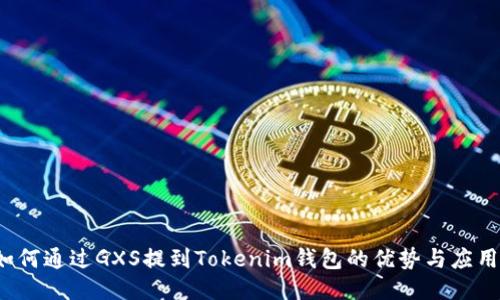 如何通过GXS提到Tokenim钱包的优势与应用？