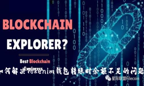 如何解决Tokenim钱包转账时余额不足的问题？