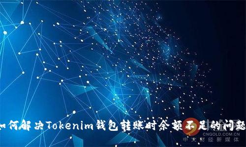 如何解决Tokenim钱包转账时余额不足的问题？