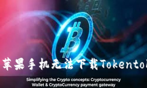 为什么我的苹果手机无法下载Tokentokenim钱包？