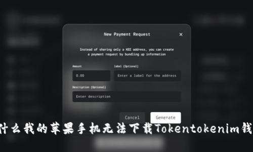 为什么我的苹果手机无法下载Tokentokenim钱包？