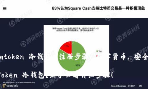 思考关键词：imtoken 冷钱包, 注册步骤, 数字货币, 安全存储, 区块链

如何注册 imToken 冷钱包？新手必看详细步骤！