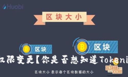 如何查询Tokenim上的权限变更？你是否想知道Tokenim的权限管理如何运作？