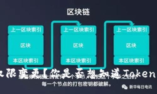 如何查询Tokenim上的权限变更？你是否想知道Tokenim的权限管理如何运作？