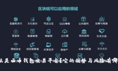 什么是云币钱包交易平台