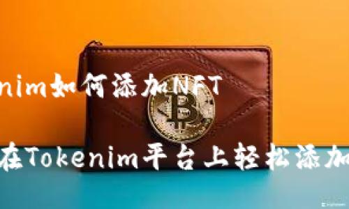 tokenim如何添加NFT

如何在Tokenim平台上轻松添加NFT？