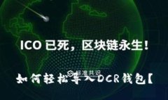 如何轻松导入DCR钱包？