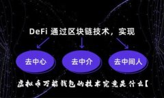 虚拟币万能钱包的技术究