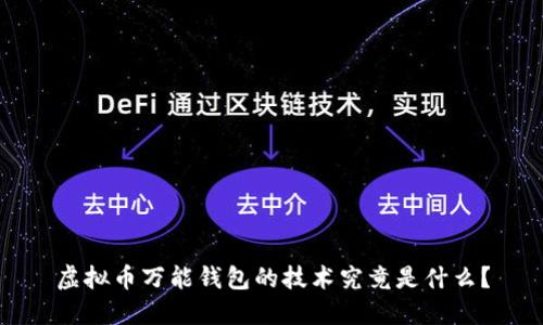 虚拟币万能钱包的技术究竟是什么？
