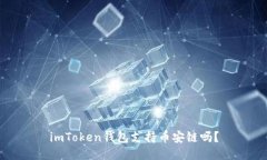 imToken钱包支持币安链吗？