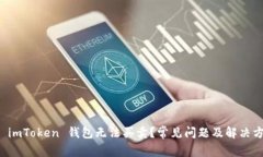 为什么 imToken 钱包无法买