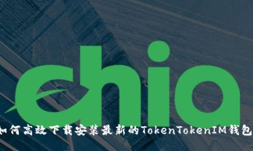 如何高效下载安装最新的TokenTokenIM钱包？