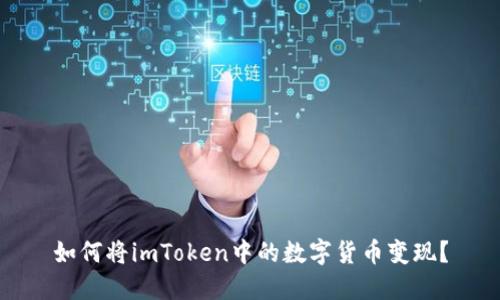 如何将imToken中的数字货币变现？