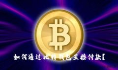 如何通过比特钱包直接付