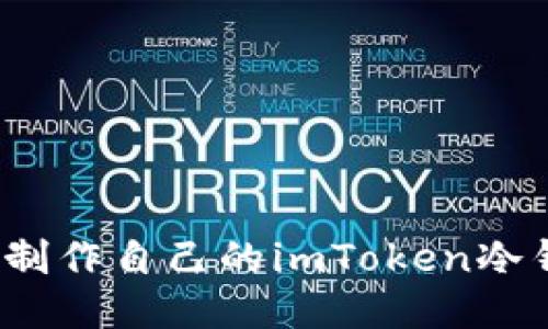 如何制作自己的imToken冷钱包？