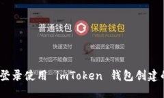 : 如何登录使用 imToken 钱包