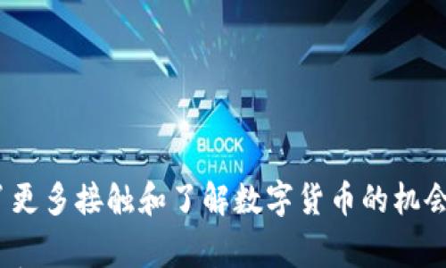 

imtoken钱包, 空头, 数字货币, 免费代币, 区块链/guanjianci

imToken钱包是区块链世界中的一个佼佼者，它以用户友好、易于管理数字资产的特点，吸引了一大批用户。而time2017年/time是数字货币发展历程中一个非常重要的阶段，因为在这一年间，许多新的项目涌现，其中包括了许多空头活动。那么，这些空头活动到底是什么？它们对用户有什么影响？今天，我们就来深入探讨这个话题。

空头的概念介绍

首先，我们需要了解什么是空头。通俗来说，空头就是一些项目方为了吸引用户关注、提高知名度，向用户免费发放代币的一种营销手段。这种方式在币圈中非常常见，尤其是在2017年，许多项目方通过空头活动来迅速积累用户基础和社群活跃度。

比如，imToken钱包在那一年就开展了一些空头活动，吸引了大量用户参与。这类活动不仅可以让用户免费获取一定数量的代币，还可以推动项目的发展，增加社区的活跃度。然而，参与空头活动并不是完全没有风险，用户需要了解相关规则和要求，以免造成损失。

为什么会有空头活动？

那么，空头活动到底有什么意义呢？我认为主要有以下几个方面：

ul
li提升项目知名度：新项目能通过空头迅速吸引用户，提高曝光度，营造热度，增强其市场竞争力。/li
li增加用户黏性：用户参与空头后，通常会更关注该项目，进一步推动其后续发展。/li
li培养用户行为习惯：让用户体验项目的同时，培养他们使用数字货币的良好习惯，增强其使用意愿。/li
li社区建设：空头往往是建立社区的重要手段，通过赠送代币，形成一个积极的用户社群，便于后续推广。/li
/ul

imToken钱包的空头活动

在2017年，imToken钱包通过空头活动吸引了不少用户。这个钱包本身就具备了优秀的用户体验，安全性高、功能齐全。正因如此，它的空头活动更是引起了广泛关注。许多用户在参与空头时，收获了免费的代币，同时也增进了对钱包功能的了解。

通常，参与空头的步骤是相对简单的。用户需要关注项目的官方渠道，了解空头的具体形式和要求。有的时候，用户可能需要完成一些特定任务，比如转发信息、邀请朋友等，这些都是为了加强用户的参与感。

当然，空头活动也有一些潜在的风险。首先，用户需要确保所参与的项目是值得信赖的，以免被骗。其次，一些空头活动可能会涉及用户的个人信息，因此在分享信息时需要保持警惕。总之，参与空头活动需谨慎，务必仔细了解项目方的真实意图。

空头活动的利弊分析

当然，空头活动并非没有争议。我们来分析一下参与空头的利与弊。

h4利/h4

ul
li成本低：因为获得代币是免费的，所以用户的资金风险非常低，可以随时尝试。/li
li获取代币的机会：这种方式给予了很多新用户一个接触数字货币的机会，甚至可能在未来翻几倍。/li
li信息获取：参与空头后，用户通常会加入一些社群，从而获得更多的市场信息。/li
/ul

h4弊/h4

ul
li信任危机：因为存在许多诈骗项目，用户可能因参与空头而受到损失。/li
li时间成本：有些空头需要完成特定的任务来获取代币，可能会消耗用户的时间精力。/li
li代币价值不明：许多空头代币并没有实际的价值，可能会造成用户的困惑和失望。/li
/ul

如何参与空头活动？

参与空头活动其实没有难度，但为了避免掉入陷阱，用户还需注意以下几点：

ul
li谨慎选择项目：首先，要确保项目方的合法性。可以通过查阅相关论坛、社群以及项目的官方网站来验证信息。/li
li关注社交媒体：许多项目会通过社交媒体发布空头活动的消息，用户可以及时获取更新信息。/li
li尊重规则：每个空头活动都有自己的参与规则，务必认真阅读，遵循规定操作。/li
/ul

总结与展望

总的来说，2017年的imToken钱包空头活动是数字货币发展历史中的一部分。它展现了项目方为了推广和发展而不懈努力的精神，同时也让用户有了更多接触和了解数字货币的机会。虽然空头活动带来了一些便利，但参与者依然需要保持警觉，学会甄别项目的价值。

随着区块链技术的不断发展，未来可能会有更多创新的空头形式出现，用户只需保持好奇心，积极尝试，不断学习，从中获得更多的收益和体验。无论是空头活动还是其他形式的营销手段，其核心目标都是建立信任、增强社区共识，让我们在这个飞速发展的数字世界中都能找到属于自己的位置。