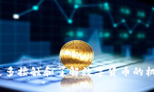 

imtoken钱包, 空头, 数字货币, 免费代币, 区块链/guanjianci

imToken钱包是区块链世界中的一个佼佼者，它以用户友好、易于管理数字资产的特点，吸引了一大批用户。而time2017年/time是数字货币发展历程中一个非常重要的阶段，因为在这一年间，许多新的项目涌现，其中包括了许多空头活动。那么，这些空头活动到底是什么？它们对用户有什么影响？今天，我们就来深入探讨这个话题。

空头的概念介绍

首先，我们需要了解什么是空头。通俗来说，空头就是一些项目方为了吸引用户关注、提高知名度，向用户免费发放代币的一种营销手段。这种方式在币圈中非常常见，尤其是在2017年，许多项目方通过空头活动来迅速积累用户基础和社群活跃度。

比如，imToken钱包在那一年就开展了一些空头活动，吸引了大量用户参与。这类活动不仅可以让用户免费获取一定数量的代币，还可以推动项目的发展，增加社区的活跃度。然而，参与空头活动并不是完全没有风险，用户需要了解相关规则和要求，以免造成损失。

为什么会有空头活动？

那么，空头活动到底有什么意义呢？我认为主要有以下几个方面：

ul
li提升项目知名度：新项目能通过空头迅速吸引用户，提高曝光度，营造热度，增强其市场竞争力。/li
li增加用户黏性：用户参与空头后，通常会更关注该项目，进一步推动其后续发展。/li
li培养用户行为习惯：让用户体验项目的同时，培养他们使用数字货币的良好习惯，增强其使用意愿。/li
li社区建设：空头往往是建立社区的重要手段，通过赠送代币，形成一个积极的用户社群，便于后续推广。/li
/ul

imToken钱包的空头活动

在2017年，imToken钱包通过空头活动吸引了不少用户。这个钱包本身就具备了优秀的用户体验，安全性高、功能齐全。正因如此，它的空头活动更是引起了广泛关注。许多用户在参与空头时，收获了免费的代币，同时也增进了对钱包功能的了解。

通常，参与空头的步骤是相对简单的。用户需要关注项目的官方渠道，了解空头的具体形式和要求。有的时候，用户可能需要完成一些特定任务，比如转发信息、邀请朋友等，这些都是为了加强用户的参与感。

当然，空头活动也有一些潜在的风险。首先，用户需要确保所参与的项目是值得信赖的，以免被骗。其次，一些空头活动可能会涉及用户的个人信息，因此在分享信息时需要保持警惕。总之，参与空头活动需谨慎，务必仔细了解项目方的真实意图。

空头活动的利弊分析

当然，空头活动并非没有争议。我们来分析一下参与空头的利与弊。

h4利/h4

ul
li成本低：因为获得代币是免费的，所以用户的资金风险非常低，可以随时尝试。/li
li获取代币的机会：这种方式给予了很多新用户一个接触数字货币的机会，甚至可能在未来翻几倍。/li
li信息获取：参与空头后，用户通常会加入一些社群，从而获得更多的市场信息。/li
/ul

h4弊/h4

ul
li信任危机：因为存在许多诈骗项目，用户可能因参与空头而受到损失。/li
li时间成本：有些空头需要完成特定的任务来获取代币，可能会消耗用户的时间精力。/li
li代币价值不明：许多空头代币并没有实际的价值，可能会造成用户的困惑和失望。/li
/ul

如何参与空头活动？

参与空头活动其实没有难度，但为了避免掉入陷阱，用户还需注意以下几点：

ul
li谨慎选择项目：首先，要确保项目方的合法性。可以通过查阅相关论坛、社群以及项目的官方网站来验证信息。/li
li关注社交媒体：许多项目会通过社交媒体发布空头活动的消息，用户可以及时获取更新信息。/li
li尊重规则：每个空头活动都有自己的参与规则，务必认真阅读，遵循规定操作。/li
/ul

总结与展望

总的来说，2017年的imToken钱包空头活动是数字货币发展历史中的一部分。它展现了项目方为了推广和发展而不懈努力的精神，同时也让用户有了更多接触和了解数字货币的机会。虽然空头活动带来了一些便利，但参与者依然需要保持警觉，学会甄别项目的价值。

随着区块链技术的不断发展，未来可能会有更多创新的空头形式出现，用户只需保持好奇心，积极尝试，不断学习，从中获得更多的收益和体验。无论是空头活动还是其他形式的营销手段，其核心目标都是建立信任、增强社区共识，让我们在这个飞速发展的数字世界中都能找到属于自己的位置。