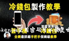Tokenim使用密码可以恢复吗