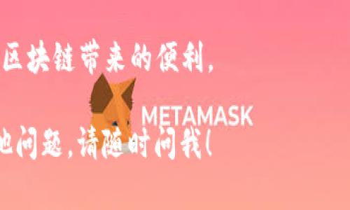 思考一个符合大众和的

  EOS钱包激活有什么用？你的数字资产安全吗？ / 

 guanjianci EOS钱包, 数字资产, 钱包激活, 区块链, 安全性 /guanjianci 

什么是EOS钱包？

在开始讨论EOS钱包激活的用途之前，咱们得先弄清楚什么是EOS钱包。EOS是一种基于区块链的智能合约平台，它允许用户以及开发者在其生态系统上构建和部署去中心化应用。而EOS钱包则是用户存储、管理及转移他们的数字资产的工具。

就像我们日常生活中的钱包一样，EOS钱包用于存放我们的钱，不过在这里做的钱是比特币、以太坊等各种数字货币和代币。钱包的类型也很丰富，其中包括热钱包（在线钱包）和冷钱包（离线钱包），每种都有自己的优缺点。

为什么要激活EOS钱包？

现在回到正题，为什么EOS钱包需要激活呢？其实，激活钱包就像是你打开自己的实体钱包的第一步。在很多情况下，用户在创建钱包之后，必须进行激活才能真正地使用它进行交易、存储资产等。

激活过程通常会涉及到设置一些安全信息，比如密码，还可能需要进行一些验证。这确保了只有你真正拥有这个钱包，并且也确保了你的资产不会被他人随意访问。在数字货币的世界里，安全性至关重要，因此不少用户对激活这个步骤格外重视。

激活EOS钱包有什么用处？

那激活EOS钱包之后，我们能做些什么呢？首先，激活后的钱包允许你进行各种交易，比如发送或接收数字资产。如果你不激活钱包，就无法访问其中的资产，连交易的功能都无法使用。

其次，EOS钱包激活后，你不仅可以处理数字资产，还可以参与到EOS生态系统的活动中。举个例子，EOS采用的是一种独特的委托权益证明机制（DPoS），用户可以将自己的代币委托给其他节点来赢得奖励。如果你的钱包没有激活，那么你就失去了参与这种生态活动的机会。

安全性与激活的关系

在激活EOS钱包的过程中，你需要创建一个安全的密码或者是备份你的私钥。很多人可能会觉得这些程序繁琐，但实际上，它们的目的就是保护你的数字资产。有数据表明，许多用户因为忽视了钱包的安全性而遭受重大损失，不少心痛的案例让我们意识到，激活手机钱包时，必须认真对待安全问题。

你在网络上可能见到过许多关于加密货币盗窃的新闻。很多时候，用户因为没有妥善管理私钥或密码而丢失了自己的资产。因此，激活钱包时的一些安全措施，包括强密码、双重认证等，都是为了在一定程度上保护你的数字资产，让你在投资的过程中更加安心。

如何激活EOS钱包？

接下来，让我们更加细致地了解如何激活EOS钱包。尽管不同的钱包可能在激活过程中有所不同，但总体步骤是相似的。首先，你需要下载一个可靠的EOS钱包应用，推荐一些知名且经受过市场考验的钱包工具。

接着，根据应用的指示创建一个新的钱包。在这一过程中，系统通常会要求你记录下一个私钥或者是助记词。这个步骤非常重要，千万不要随意丢掉或者将其共享给其他人。私钥就像你的密码，一旦泄露，损失是无法挽回的。

创建完之后，系统可能会要求你进行一些验证，比如通过电子邮件或短信验证码。这些措施的最终目的就是确保只有你才可以激活和使用这个钱包。

激活的钱包完成后，你就可以开始使用它进行转账、交易以及各种其他的活动了。此时，务必记住保护好你的钱包信息。如果你决定进行大额交易，建议和其他用户沟通，确保交易安全。

常见问题解答

在使用EOS钱包的过程当中，很多用户常常会有一些疑问，让我为大家总结一下。首先，有没有人会问，激活之后我还需要什么操作吗？一般来说，激活之后就可以直接使用，但别忘了设置一些安全措施。

其次还有朋友询问，如果我激活钱包后忘记了密码怎么办？这就更麻烦了，大多钱包一旦丢失密码，找回的几率并不高。因此，在激活钱包的过程中务必要记录好密码，建议你将其备份到安全的地方。

总结：激活EOS钱包的重要性

综上所述，激活EOS钱包不仅是使用数字资产的第一步，也是保护资产安全的重要举措。通过简单的激活过程，你可以更安全地参与到数字货币的世界中，也能体验到EOS生态系统带来的各种便利与机会。

而最关键的是，永远不要忽视安全性的重要性。保护好你的激活信息，确保密码安全，只有这样才能真正做到心安理得，集中精力享受区块链带来的便利。

希望这些内容能够帮助你更好地理解EOS钱包的激活过程和必要性，让你可以更自信地参与到数字资产的世界中来。如果你还有其他问题，请随时问我！